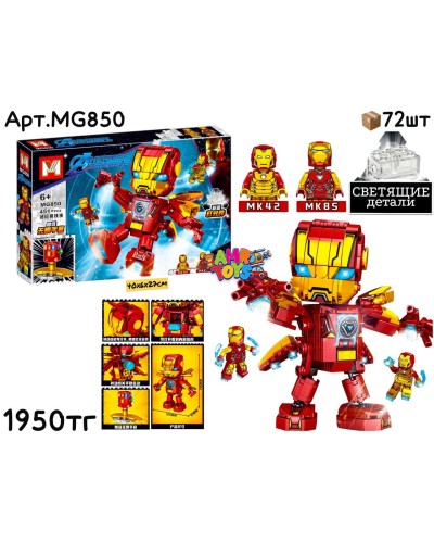 Конструктор MG MINI IRON MAN свет. детали  314дет. MG850