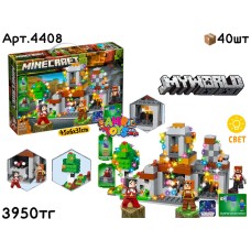 Конструктор MY WORLD свет. 481pcs 4408