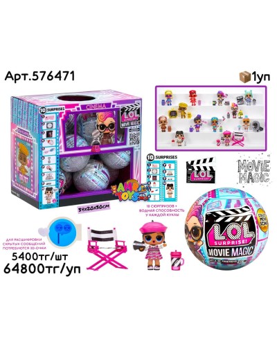 Кукла LOL MOVIE MAGIC CINEMA 10 сюрпризов из 12шт 576471