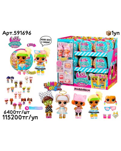 Кукла LOL SURPRISE SWAP из 18шт 591696