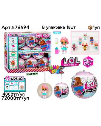 Кукла LOL WINTER CHILL в шарах 8 сюрпризов из 18шт 576594