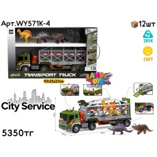 Маш. CITY SERVICE Фура с Динозаврами из 4шт WY571K-4