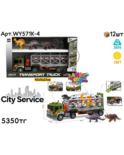 Маш. CITY SERVICE Фура с Динозаврами из 4шт WY571K-4