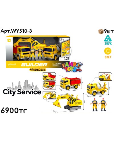Маш. CITY SERVICE Строительная техника из 3шт WY510-3