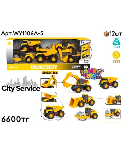 Маш. CITY SERVICE Строительная Техника из 5шт WY1106A-5