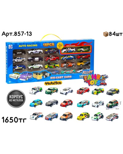Машинки набор AUTO RACE металл из 18шт 857-13