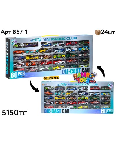 Машинки набор MINI RACING CLUB металл из 60шт 857-1