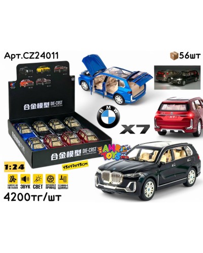 Метал Маш. BMW X7 3цв 1:24 ШТУЧНО БОЛ. CZ24011