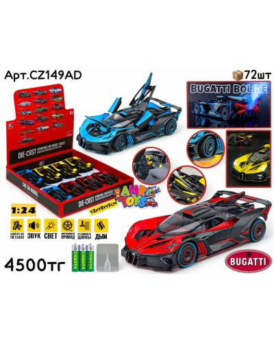 Метал Маш. BUGATTI Bolide с дымом 3цв 1:24 ШТУЧНО CZ149AD
