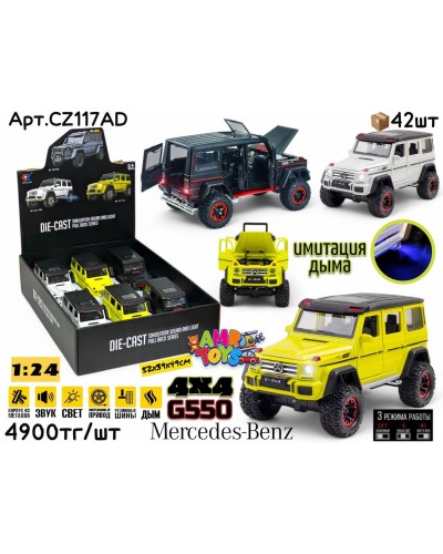 Метал Маш. MB G550 4x4 с дымом  3цв 1:24 ШТУЧНО CZ117AD