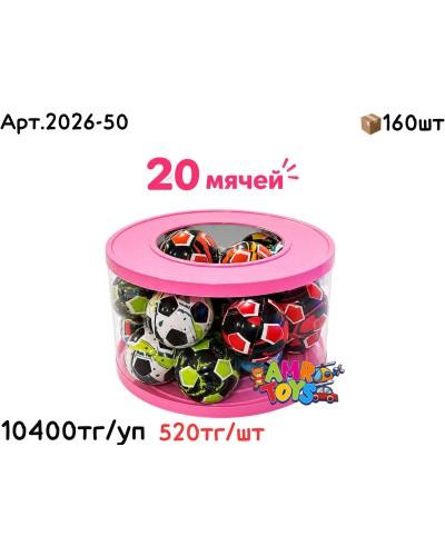 Мини Мячики в Колбе Футбольные 20шт 2026-50