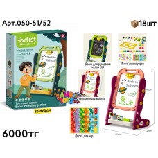 Мольберт Доска ARTIST 2в1 2цв 54дет. 050-51/52