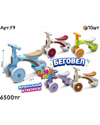 Музыкальный Беговел 5цв F9
