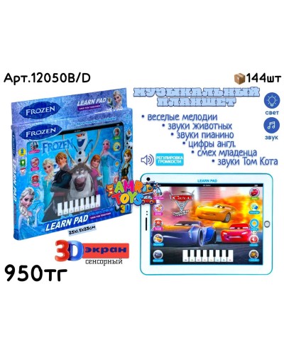 Музыкальный ПЛАНШЕТ Frozen & McQueen 12050B/D
