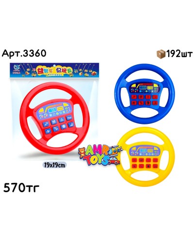 Музыкал. Руль 3цв в пакете 3360