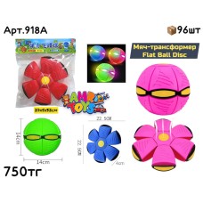 Мяч Трансформер Flat Ball Disc 918A