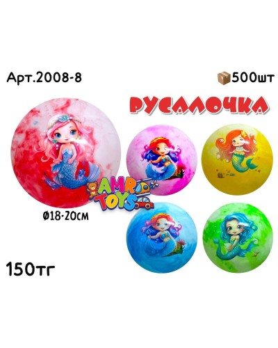 Мячи резиновые Русалка 5цв 2008-8