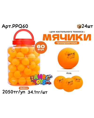 Мячики настол. Тенниса в банке 60шт PPQ60