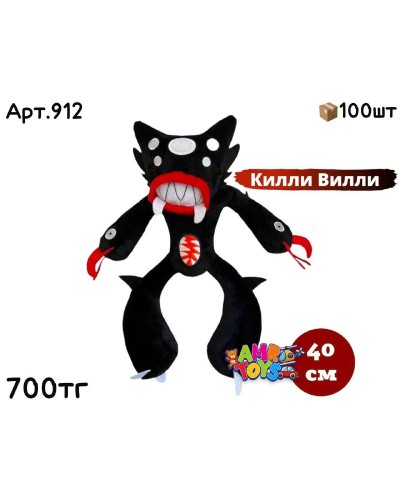 Мягкие Huggy Килли Вилли Черный 912