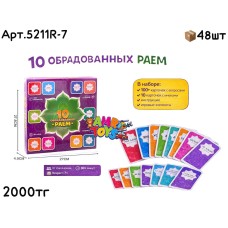 Настольная Игра 10 Обрадованных Раем 5211R-7