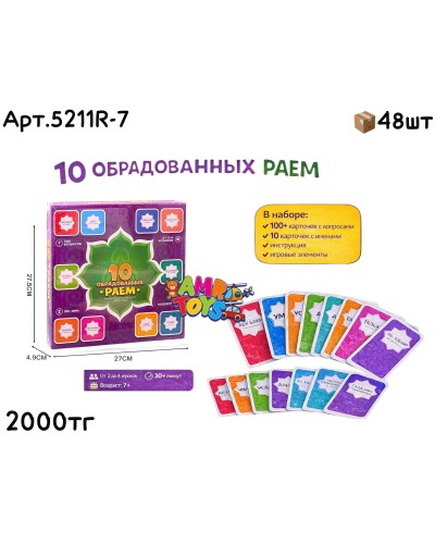 Настольная Игра 10 Обрадованных Раем 5211R-7