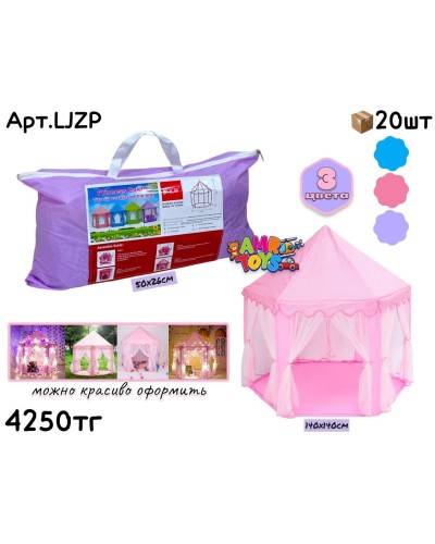 Палатка ШАТЕР Princess Castle 3цв LJZP