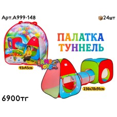 Палатка Туннель Цветная A999-148