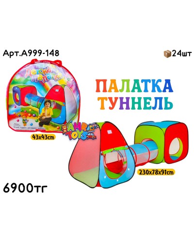 Палатка Туннель Цветная A999-148