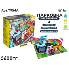 Парковка с рулем URBAN RAIL TRANSIT T904A