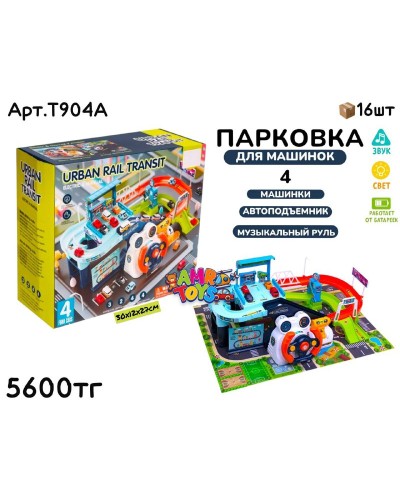 Парковка с рулем URBAN RAIL TRANSIT T904A