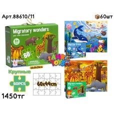 Пазлы 60pcs Крупные 2 вида 88610/11