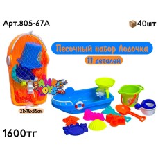 Песочный набор Лодочка 11 дет. 2цв 805-67A