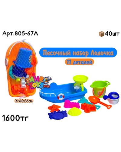 Песочный набор Лодочка 11 дет. 2цв 805-67A