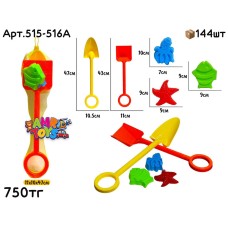 Песочный набор Лопаток с фигурами 5дет. 515-516A