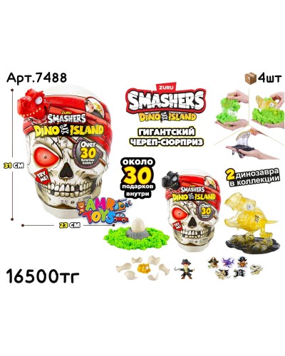 Питомцы ZURU SMASHERS DINO ISLAND Череп 2цв 7488