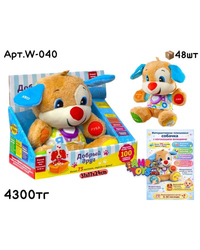 Плюшевая Интерактивная Собачка Добрый Друг W-040