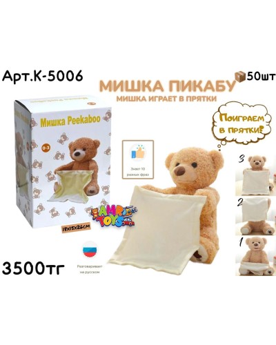 Плюшевый Мишка Пикабу Играет в прятки K-5006