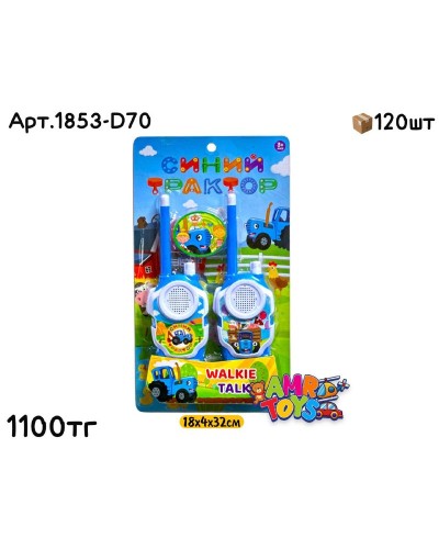 Рация Синий Трактор из 2х 1853-D70