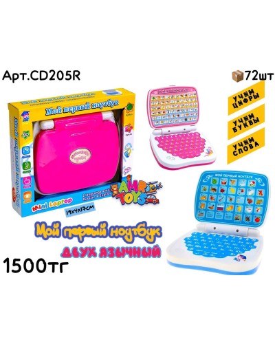 Развивашка МОЙ ПЕРВЫЙ НОУТБУК 2цв CD205R