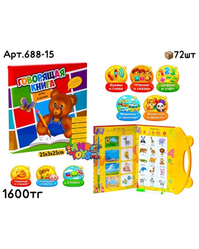 Развивающая Говорящая Книга Медвежонок 688-15