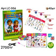 Развивающая Книга Танымдық Кітап LC-006