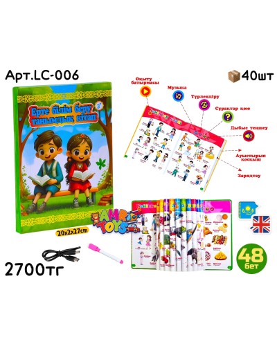 Развивающая Книга Танымдық Кітап LC-006