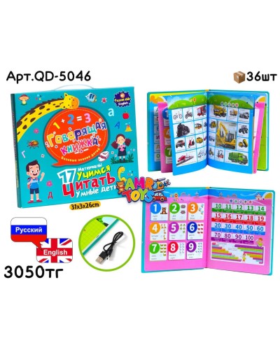 Развивающая Книжка Рус/Англ 17 тем QD-5046