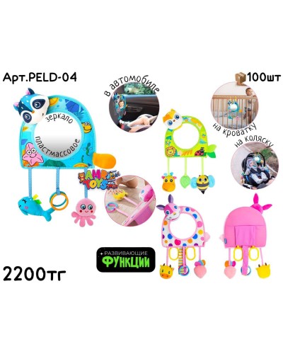 Развивающая Подвеска  Зеркало 3цв PELD-04