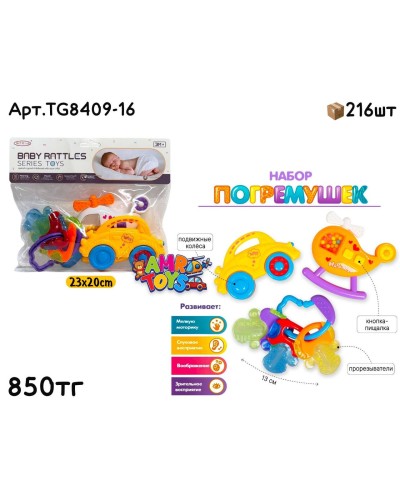 Развивающие Погремушки с прорезывателями из 3шт TG8409-16