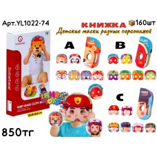 Развивающие SOBEBEAR Книжка Маски 3 вида YL1022-72