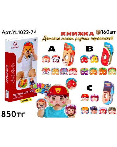 Развивающие SOBEBEAR Книжка Маски 3 вида YL1022-72