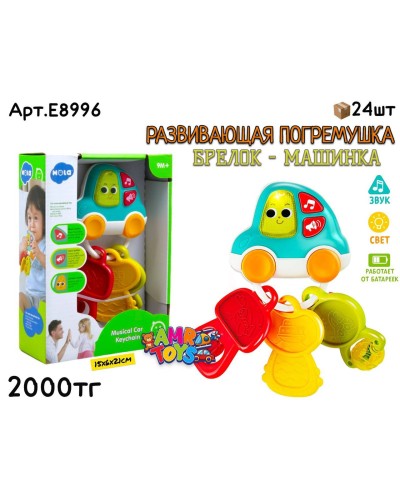 Развивающий HOLA Машинка Брело E8996