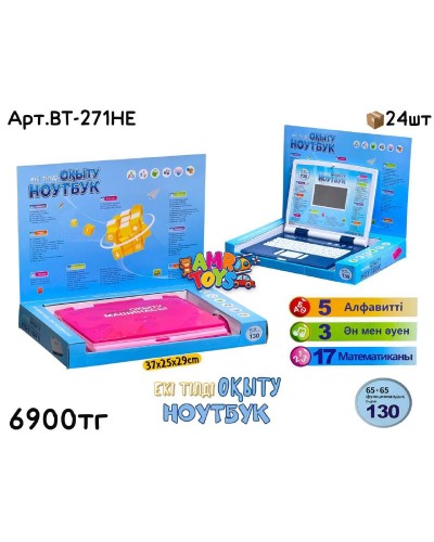 Развивающий Ноутбук Екі тілді BT-271HE