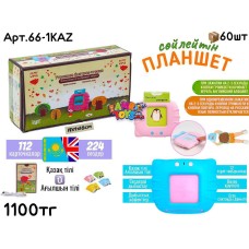 Развивающий Планшет с карточками Казахский 66-1KAZ